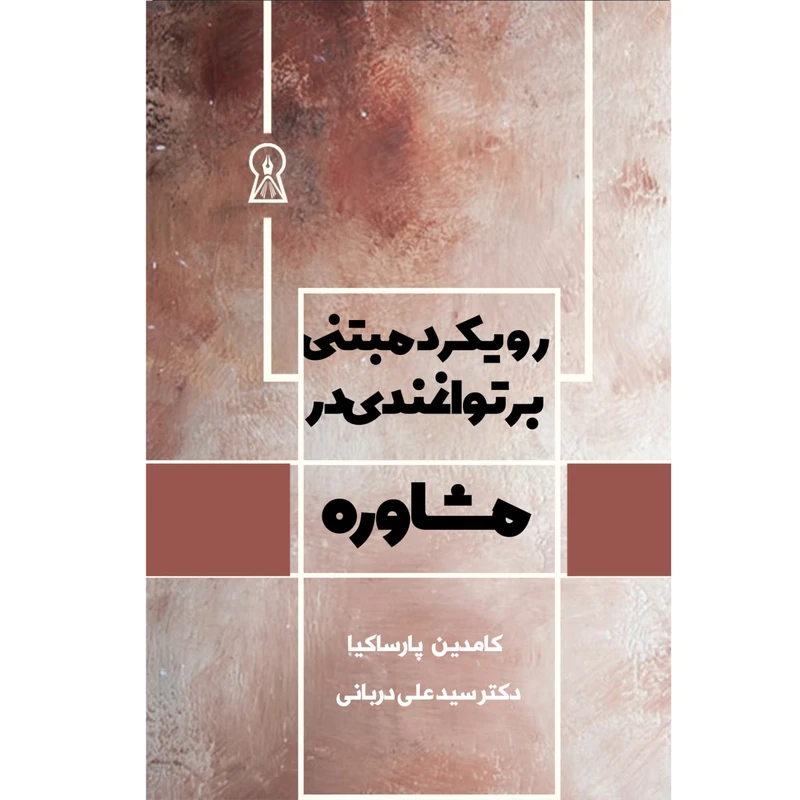 کتاب رویکرد مبتنی بر توانمندی در مشاوره اثر دکتر سید علی دربانی و کامدین پارساکیا
 نشر زرین اندیشمند