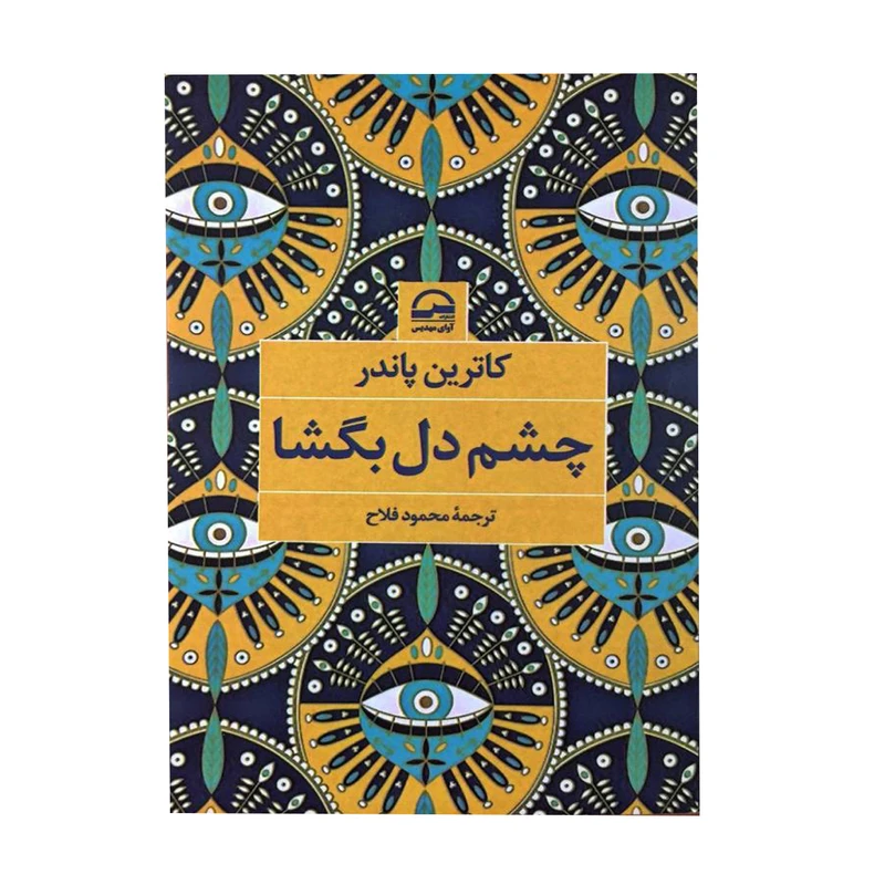کتاب چشم دل بگشا اثر کاترین پاندر انتشارات آوای مهدیس