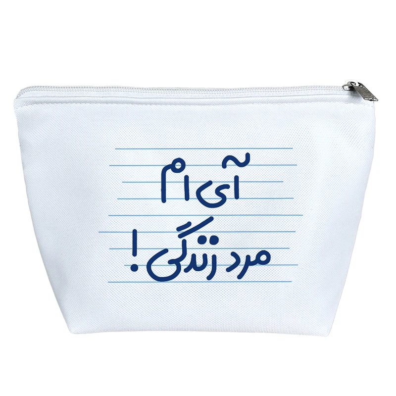 کیف لوازم آرایش دخترانه خندالو مدل آی ام مرد زندگی! کد 4673