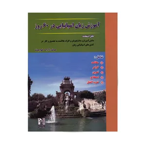 کتاب زبان اسپانیایی در 60 روز اثر آرامه خواجوند انتشارات نسل نوین