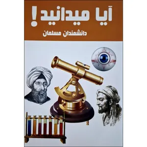 کتاب آیا میداند دانشمندان مسلمان اثر هانیه محمدزاده انتشارات محمد امین