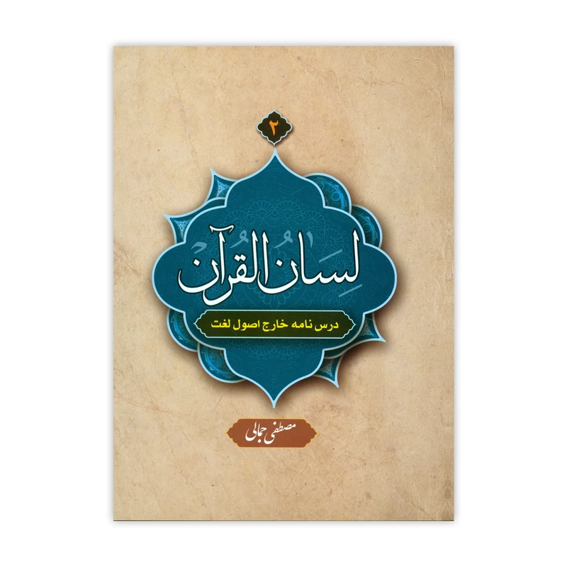 کتاب لسان القرآن اثر مصطفی جمالی نشر دارالعلم جلد 2