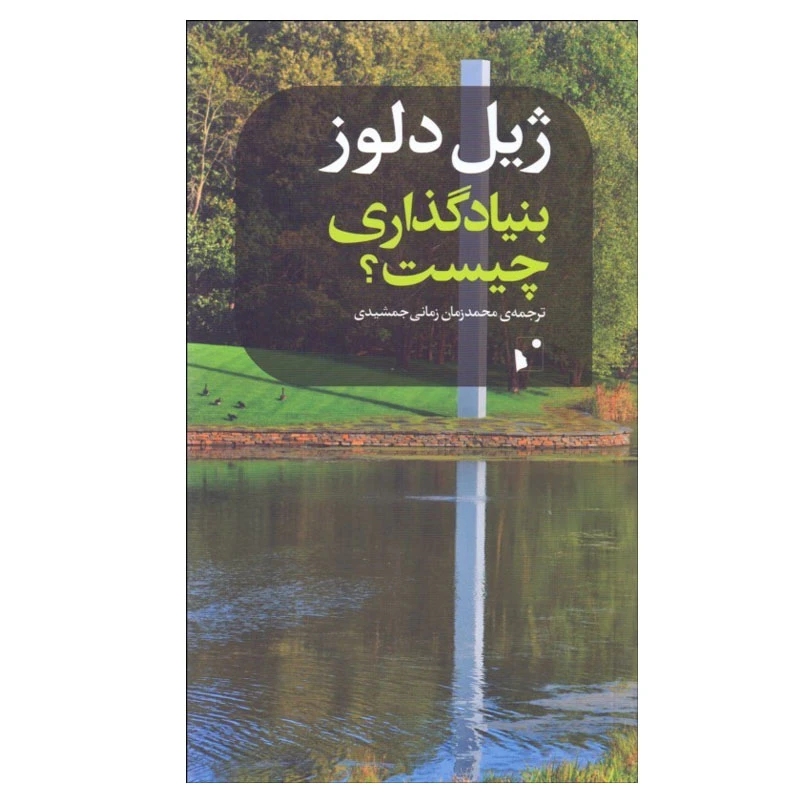 کتاب بنيادگذاري چيست؟ اثر ژيل دلوز انتشارات شب خیز