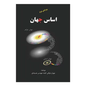 کتاب اساس جهان اثر مهران توکلی کشه انتشارات سخنوران
