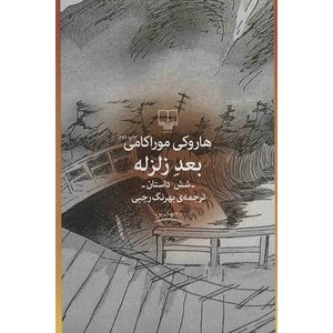کتاب بعد زلزله اثر هاروکی موراکامی