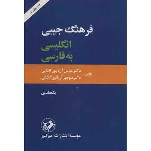 کتاب فرهنگ جیبی انگلیسی به فارسی - یکجلدی