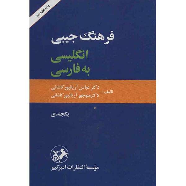 کتاب فرهنگ جیبی انگلیسی به فارسی - یکجلدی