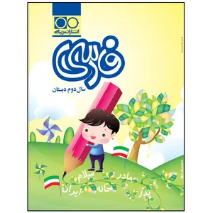کتاب فارسی سال دوم دبستان اثر طاهره آدم بیک انتشارات تک رقمی ها