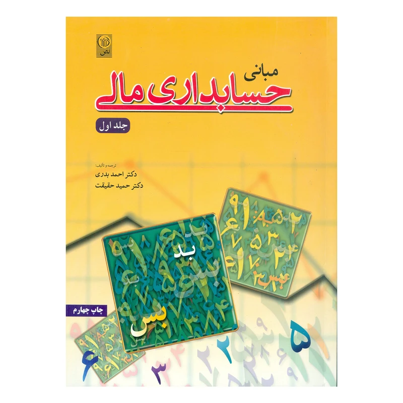 کتاب مبانی حسابداری مالی اثر دکتر احمد بدری و دکتر حمید حقیقت انتشارات نص جلد 1