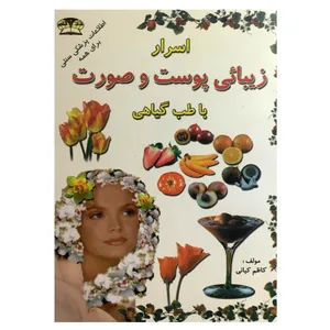 کتاب اسرار زیبایی پوست و صورت با طب گیاهی اثر کاظم کیانی انتشارات زریاب