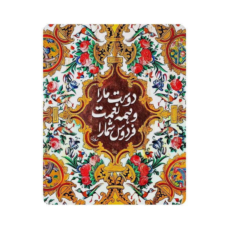 ماوس پد اطلس آبی طرح شعر سعدی و دوست ما را و همه نعمت فردوس شما را  مدل T7278