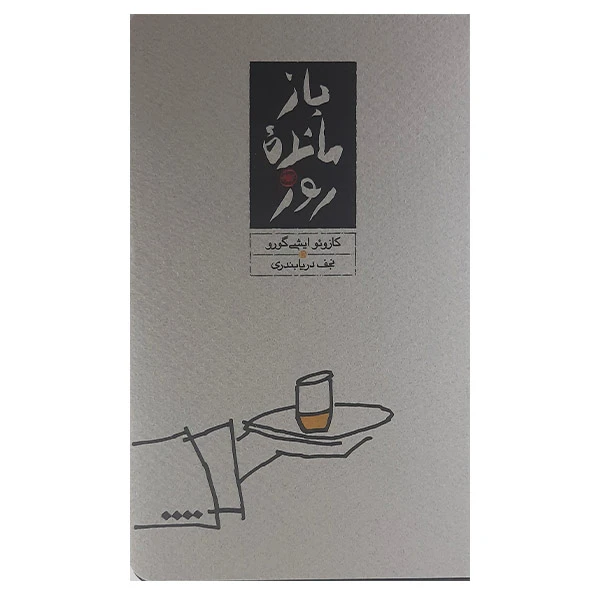 کتاب بازمانده روز اثر کازوئو ایشی گورو انتشارات کارنامه