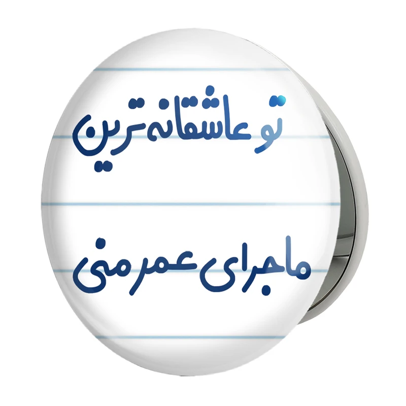 آینه جیبی خندالو طرح تو عاشقانه ترین ماجرای عمر منی مدل تاشو کد 6562 