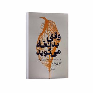کتاب وقتی بدن نه می گوید اثر گابور ماته ترجمه سید مهدی احمدی انتشارات یارنیک