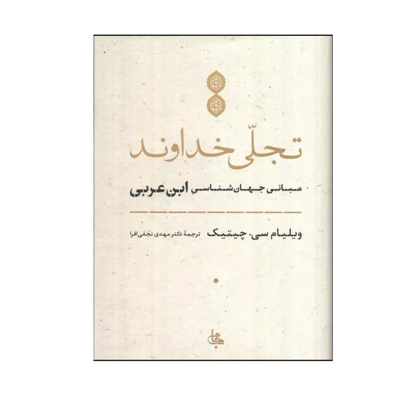 کتاب تجلی خداوند اثر ویلیام سی. چیتیک ترجمه مهدی نجفی افرا انتشارات جامی نوبت چاپ 1