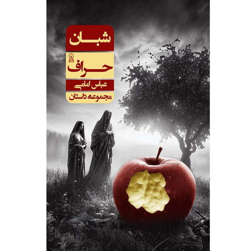 کتاب شبان حراف اثر عباس امامی نشر زرین اندیشمند چاپ اول