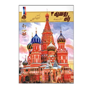 کتاب راه روسیه 3 اثر جمعی از نویسندگان انتشارات دنیای زبان