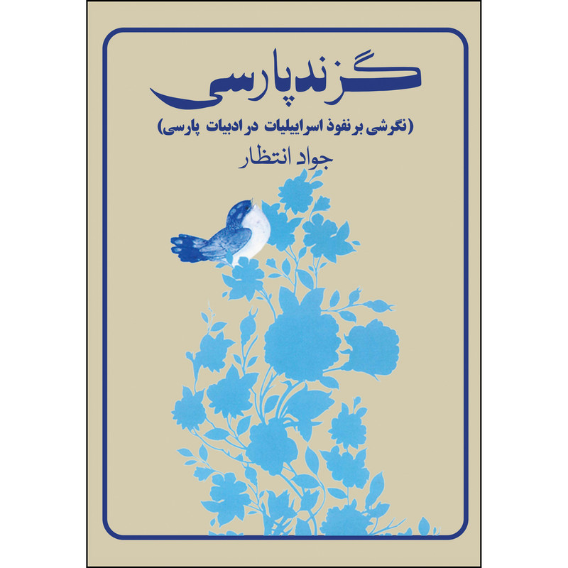 کتاب گزند پارسی  اثر جواد انتظار انتشارات ارسطو