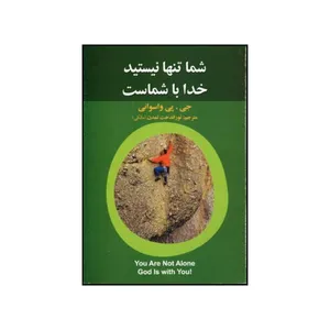 کتاب شما تنها نیستید خدا با شماست اثر ج پی واسوانی نشر علم