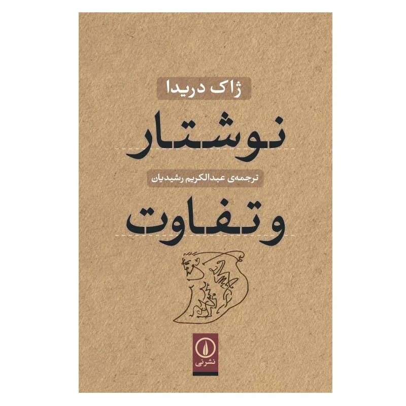 کتاب نوشتار و تفاوت اثر ژاک دریدا نشر نی