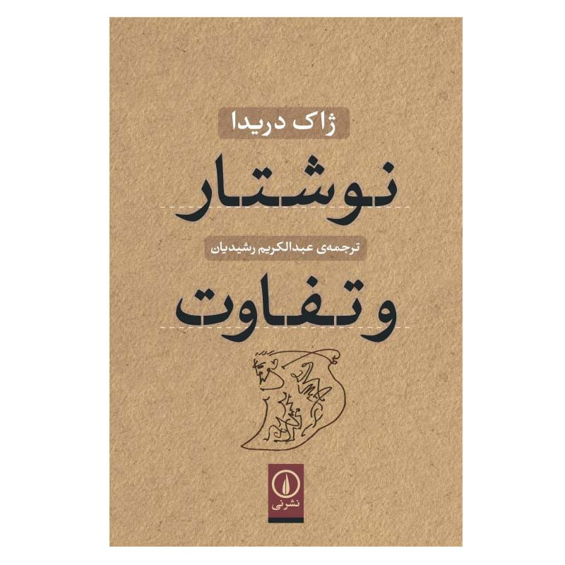 کتاب نوشتار و تفاوت اثر ژاک دریدا نشر نی