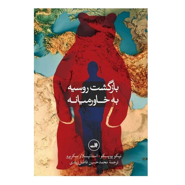  کتاب بازگشت روسیه به خاورمیانه اثر نیکو پوپسکو و استانیسلاو سکریرو نشر ثالث