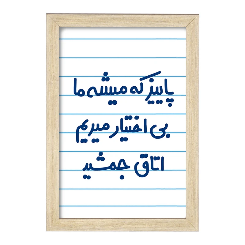 تابلو خندالو مدل پاییز که میشه ما بی اختیار میریم اتاق جمشید  کد 6539