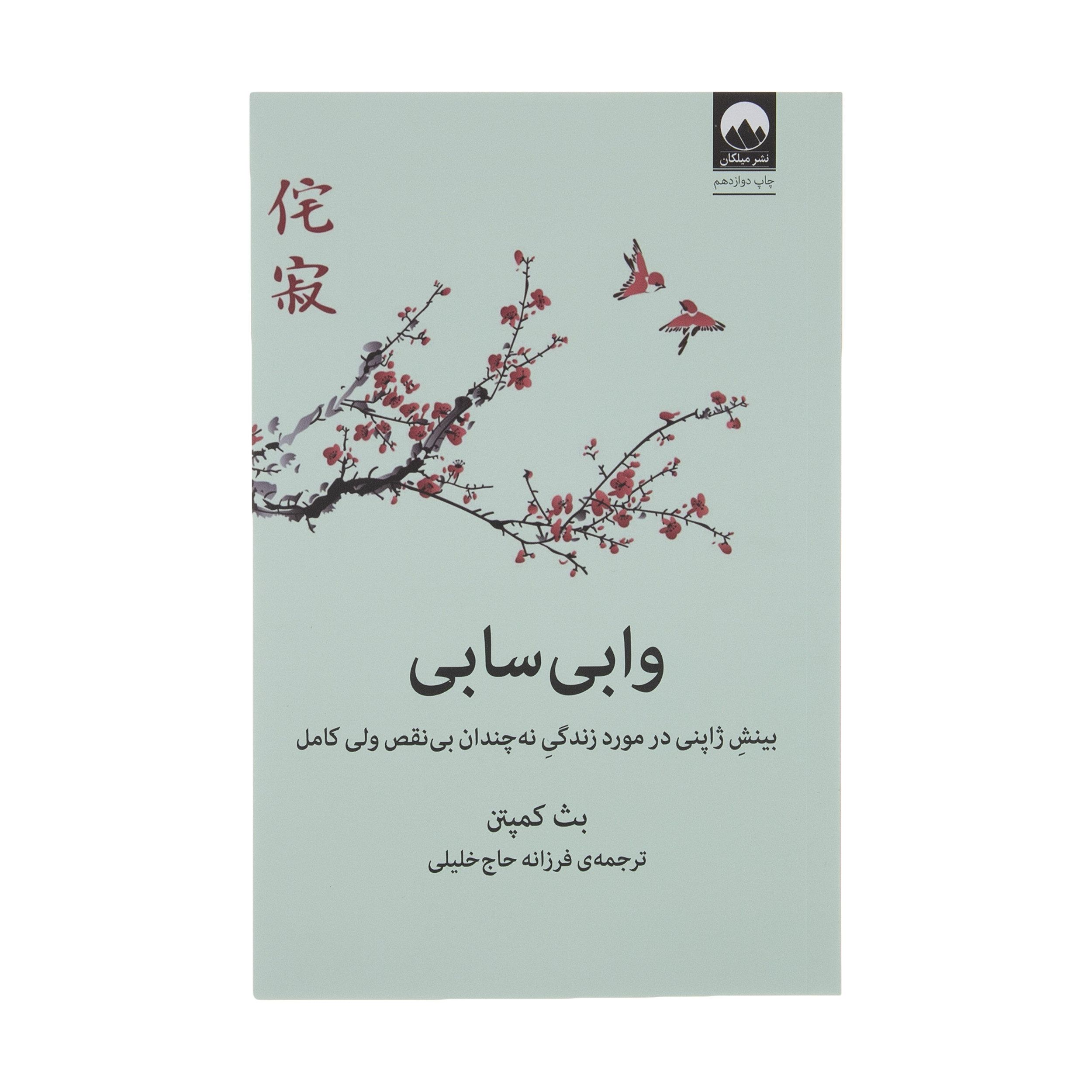 کتاب وابی سابی اثر بث کمپتن نشر میلکان کتاب وابی سابی اثر بث کمپتن نشر میلکان