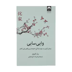 کتاب وابی سابی اثر بث کمپتن نشر میلکان