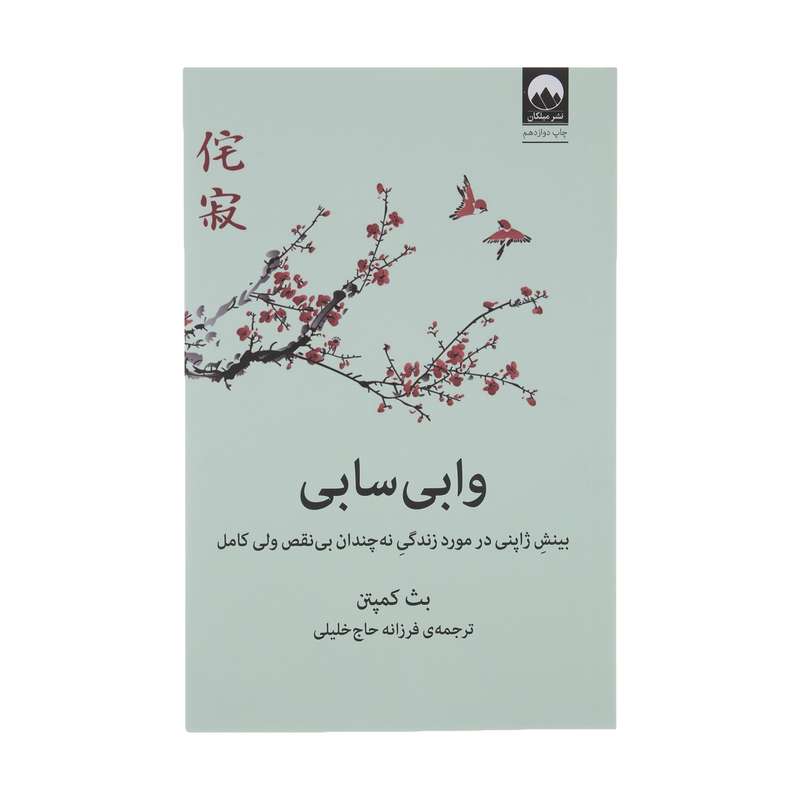 کتاب وابی سابی اثر بث کمپتن نشر میلکان کتاب وابی سابی اثر بث کمپتن نشر میلکان