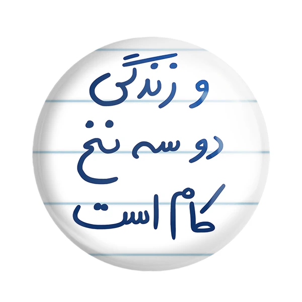 مگنت خندالو طرح و زندگی دو سه نخ کام است کد 5779