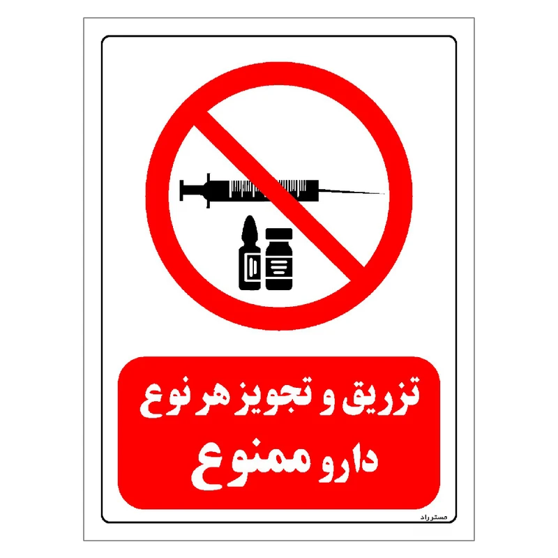 برچسب ایمنی مستر راد طرح تزریق و تجویز هر نوع دارو ممنوع مدل HSE-OSHA-0278