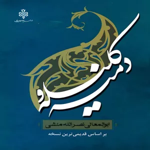  کتاب کلیله و دمنه اثر ابوالمعالی نصرالله منشی انتشارات جمهوری