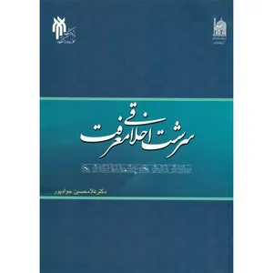 کتاب سرشت اخلاقی معرفت اثر غلامحسین جواد پور انتشارات پژوهشگاه حوزه و دانشگاه
