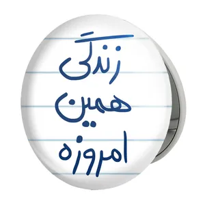 آینه جیبی خندالو طرح زندگی همین امروزه مدل تاشو کد 5710 