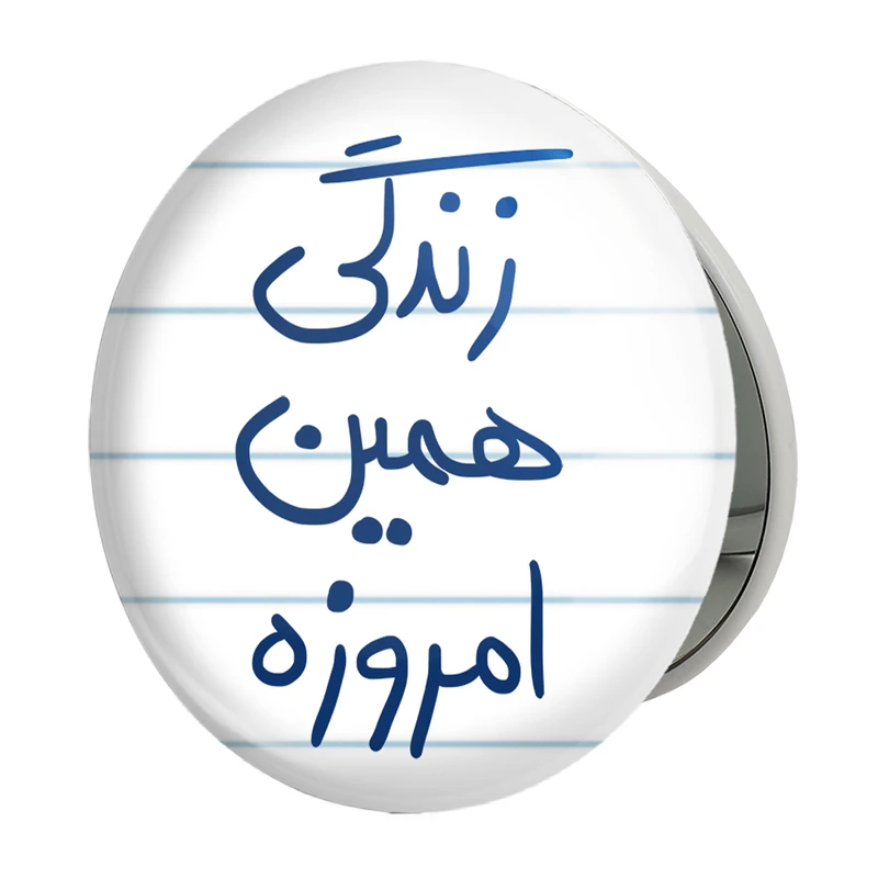 آینه جیبی خندالو طرح زندگی همین امروزه مدل تاشو کد 5710 
