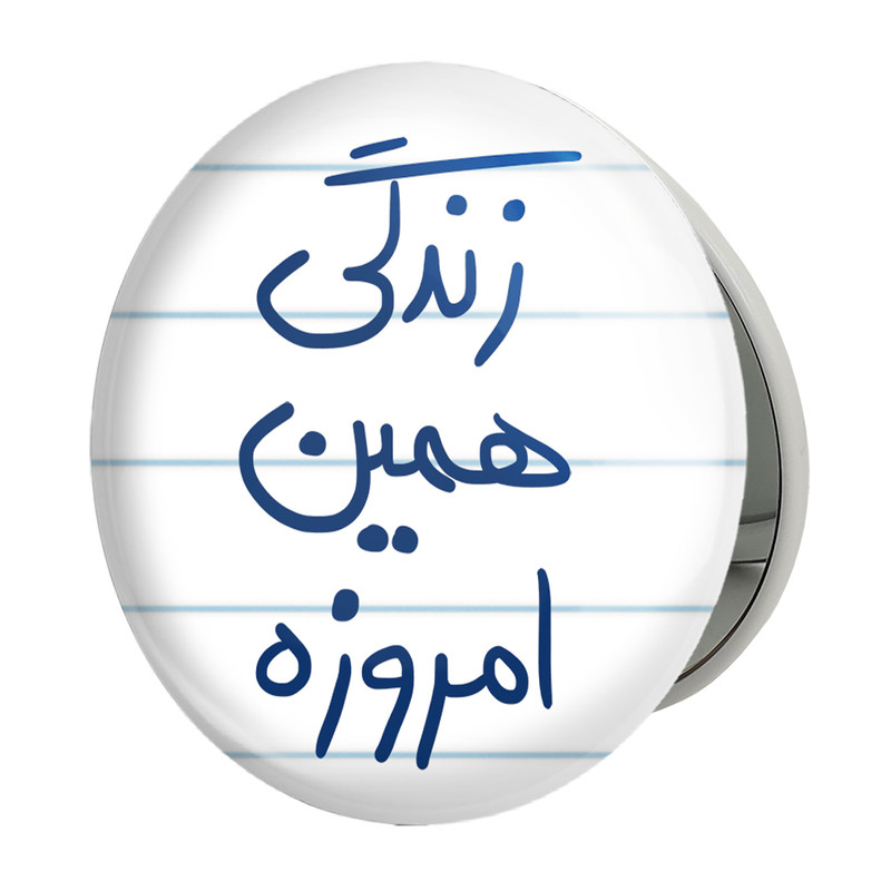 آینه جیبی خندالو طرح زندگی همین امروزه مدل تاشو کد 5710 