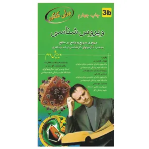 کتاب برای کنکور ویروس شناسی اثر جمعی از نویسندگان انتشارات خسروی