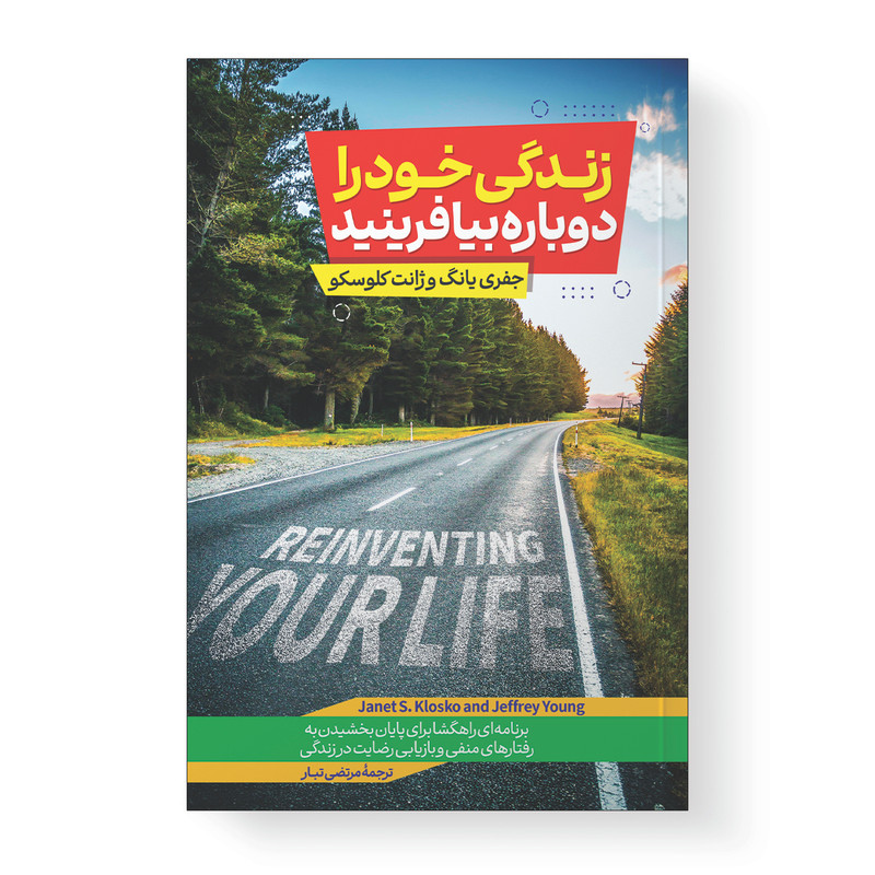 کتاب زندگی خود را دوباره بیافرینید اثر جفری یانگ ترجمه مرتضی تبار انتشارات آیین محمود