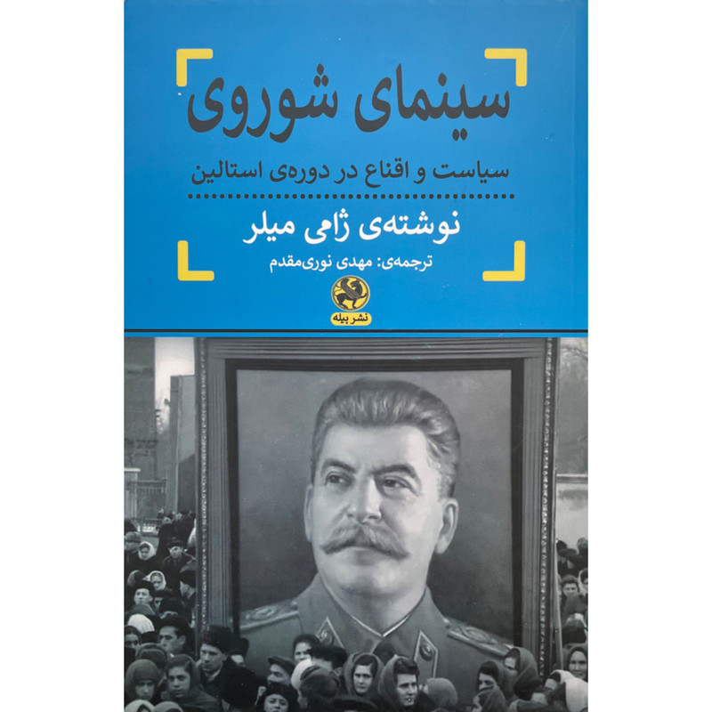 کتاب سينماي شوروي اثر ژامی میلر انتشارات پيله