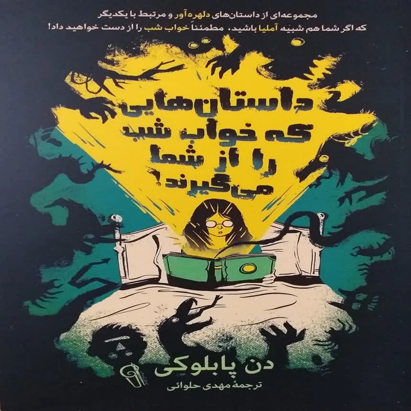 کتاب داستان‌هایی که خواب شب را از شما می‌گیرند اثر دن پابلوکی انتشارات آوین کتاب