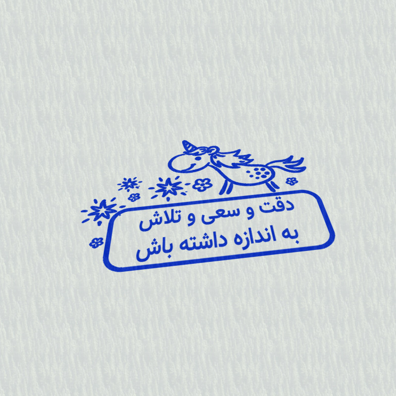 مهر مدل تشویقی دانش آموز طرح دقت و سعی و تلاش به اندازه داشته باش کد T-1164