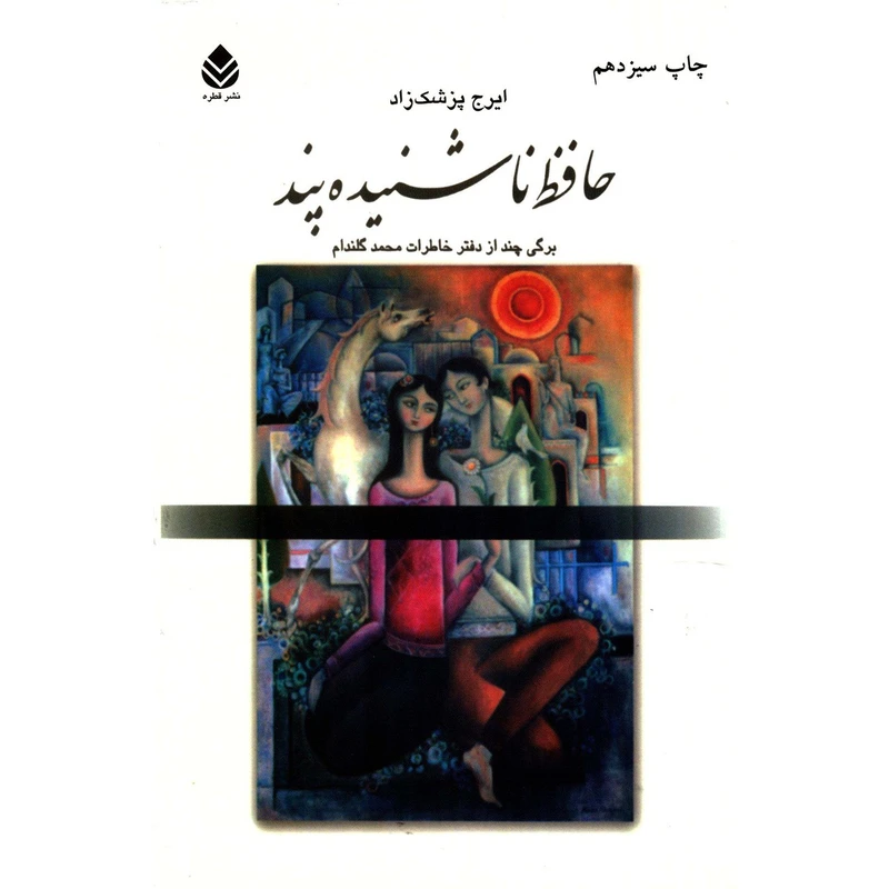 کتاب حافظ ناشنیده پند اثر ایرج پزشکزاد