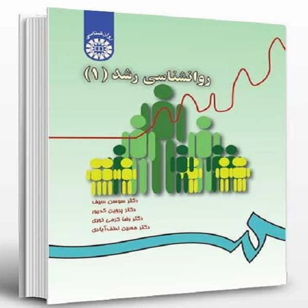 کتاب روانشناسی رشد اثر جمعی از نویسندگان نشر سمت