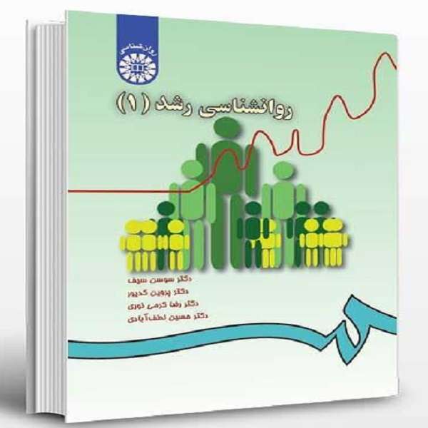 کتاب روانشناسی رشد اثر جمعی از نویسندگان نشر سمت