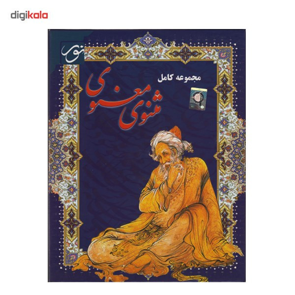 نرم افزار مجموعه کامل مثنوی معنوی