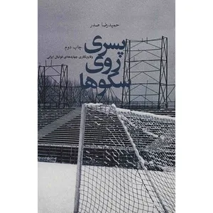 کتاب پسری روی سکوها اثر حمیدرضا صدر