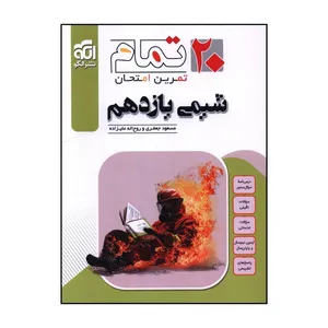 کتاب 20 تمام تمرين و امتحان شيمي يازدهم اثر مسعود جعفري و روح اله علي زاده نشر الگو
