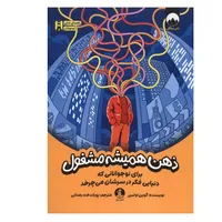 کتاب ذهن همیشه مشغول اثر  گوین اوتس ترجمه پورانداخت رمدانی نشر میلکان