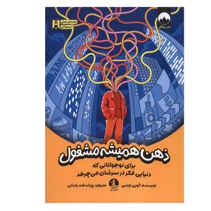 کتاب ذهن همیشه مشغول اثر  گوین اوتس ترجمه پورانداخت رمدانی نشر میلکان